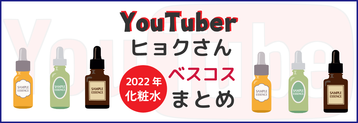 KOTAROBLOG｜YouTuberヒョクさんのおすすめ化粧水まとめ｜2022年ベスコス